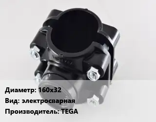 Седелка 160х32 электросварная TEGA